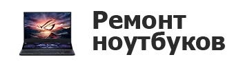 Ремонт ноутбуков в Омске